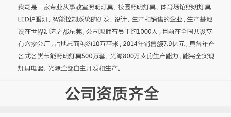 我司提供一站式教育照明解決方案： 1、免費協(xié)助指導勘察設(shè)計（只要來咨詢） 2、免費評估照明環(huán)境（根據(jù)標準，測試照明環(huán)境） 3、產(chǎn)品供應(yīng)（我司為專業(yè)教育照明產(chǎn)品制造商，優(yōu)于國家標準。） 4、免費提供燈光照明設(shè)計圖紙（包括照明照度參數(shù)，燈光設(shè)計效果） 5、免費提供燈具施工安裝圖紙（包括燈具/電線產(chǎn)品參數(shù)，線路安裝圖紙及要求） 6、全國范圍內(nèi)專業(yè)團隊施工安裝（團隊專業(yè)，已安裝學校500所以上） 7、包驗收和包第三方檢測通過（須依據(jù)我司提供圖紙施工） 8、免費提供三年質(zhì)保（三年質(zhì)保，有任何問題，及時解決）